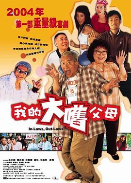 外來媳婦本地郎國語