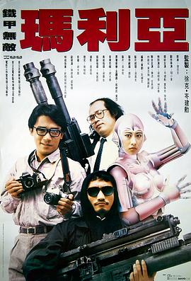 鐵甲無敵瑪利亞國語