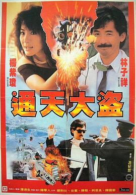 通天大盜國語