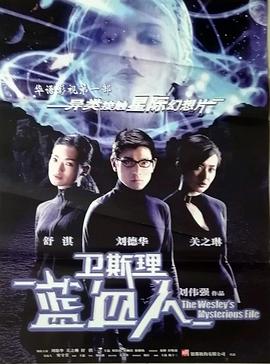 衛(wèi)斯理之藍血人粵語