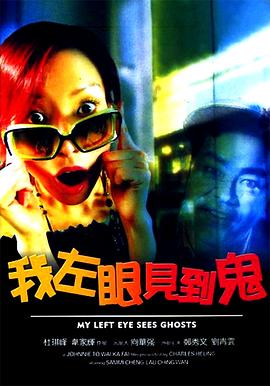 我左眼見到鬼粵語