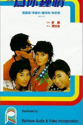 為你鐘情1985國(guó)語(yǔ)
