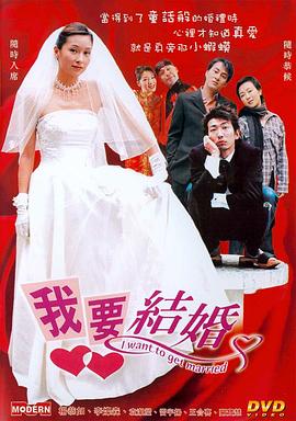 我要結(jié)婚國(guó)語(yǔ)