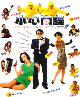 小心間諜國語