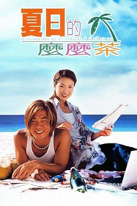 夏日么么茶粵語