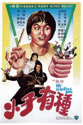 小子有種國語