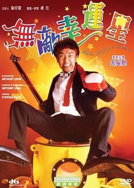 無敵幸運(yùn)星粵語