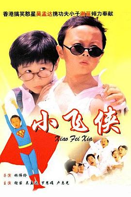 小飛俠國(guó)語(yǔ)