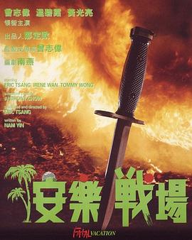 安樂(lè)戰(zhàn)場(chǎng)國(guó)語(yǔ)