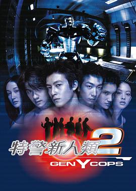 特警新人類2：機(jī)動任務(wù)粵語