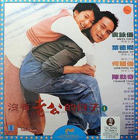 沒有老公的日子國(guó)語(yǔ)
