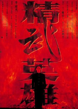 精武英雄粵語