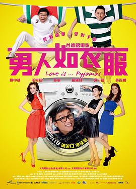 男人如衣服國語