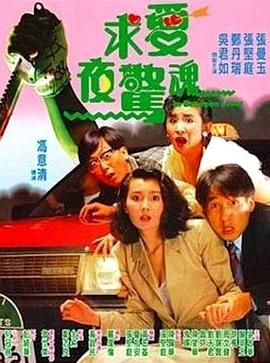 求愛夜驚魂國語