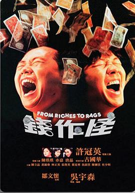 錢作怪粵語