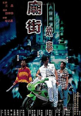 廟街故事國(guó)語(yǔ)