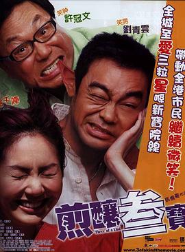 煎炸三寶粵語