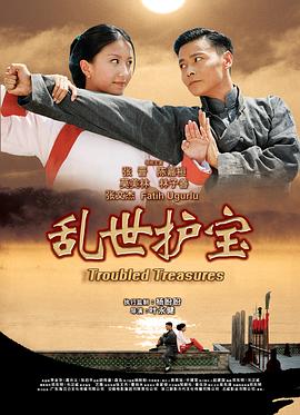 亂世護(hù)寶粵語