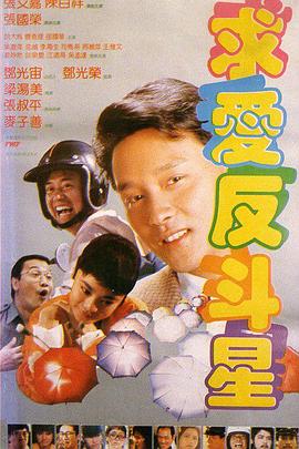 求愛反斗星粵語