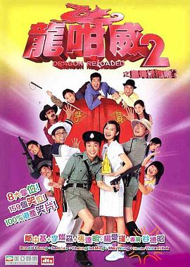龍咁威2國語