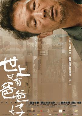 世上只有爸爸好粵語(yǔ)