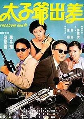 太子爺出差粵語