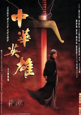 中華英雄粵語(yǔ)