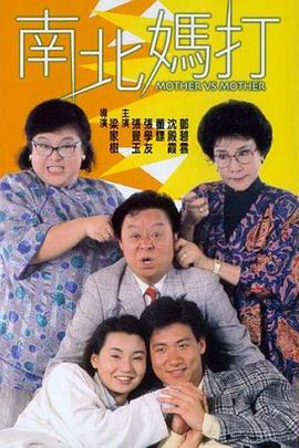 南北媽打國語