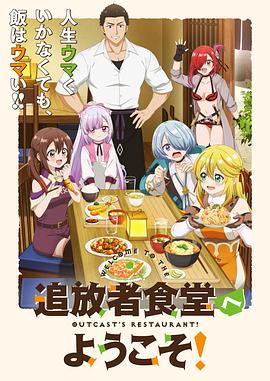 歡迎光臨流放者食堂！(全集)