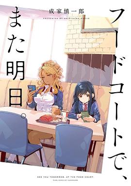 美食廣場里的女高中生們在說啥(全集)
