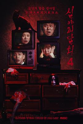 深夜怪談會第五季