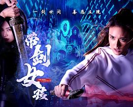 帶劍女孩(全集)
