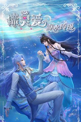 締靈愛之默水玲瓏(全集)