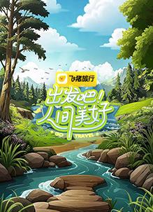 出發(fā)吧！人間美好