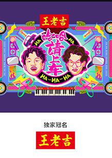 哈哈！請(qǐng)上車