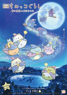 角落小伙伴：藍(lán)色月夜的魔法之子國(guó)語(yǔ)