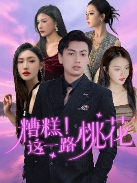 糟糕！這一路桃花(全集)
