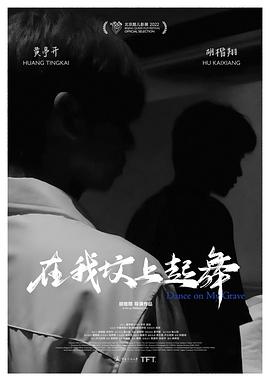 在我墳上起舞