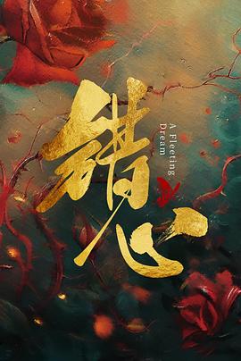 錯心(全集)
