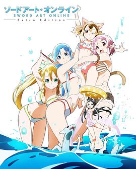 刀劍神域ExtraEdition