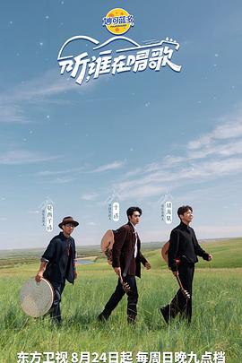 聽誰在唱歌