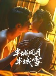 半城風(fēng)月半城雪(全集)