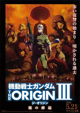 機(jī)動戰(zhàn)士高達(dá)THEORIGINⅢ破曉起義