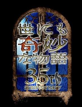 世界奇妙物語(yǔ)35周年特別篇～傳奇名作一夜限定復(fù)活篇～