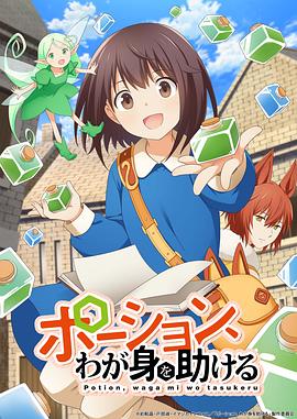 魔法藥水救救我