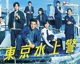 新東京水上警察(全集)