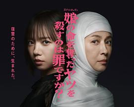 殺死奪走女兒性命的人是罪嗎？(全集)