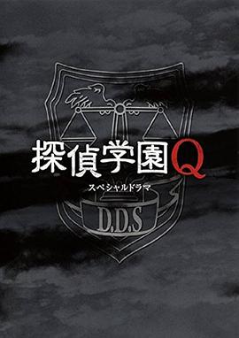 偵探學園QSP