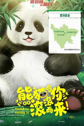 熊貓與你，滾滾而來(lái)！(全集)