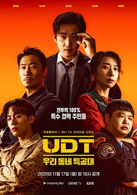 UDT：我們小區(qū)特工隊(duì)(全集)